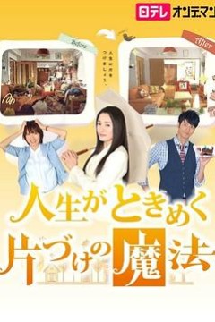 怦然心动的人生整理魔法