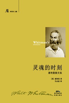 寻找惠特曼1：早年岁月