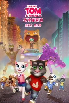 会说话的汤姆猫家族第四季