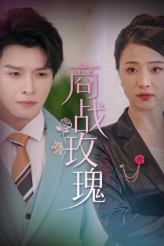 商战玫瑰