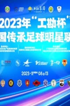 2023中国传承足球明星联赛冠军组第4轮：青岛老海牛队1.0深圳传承明星队20231112(现场解说)