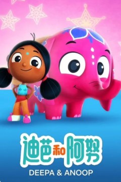 迪帕与阿努普第一季