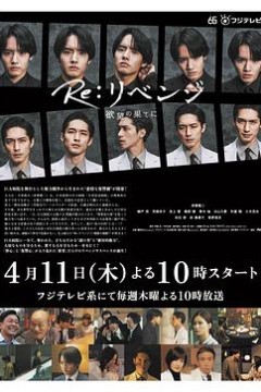 Re 复仇－在欲望的尽头－