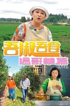 吾淑吾食溫哥華篇