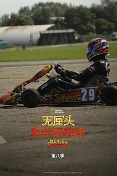 无厘头科学研究所第八季