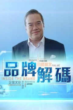 品牌解码