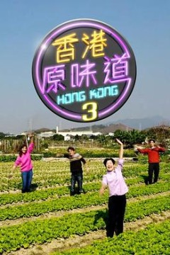 香港原味道3