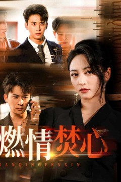 燃情焚心