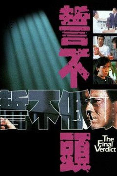 誓不低头粤语1988