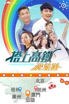 搭上高铁爱旅游