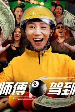 师傅驾到
