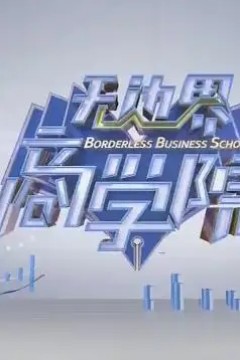 无边界商学院2021