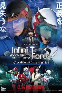 Infini-T Force剧场版