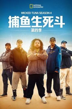 捕鱼生死斗第四季