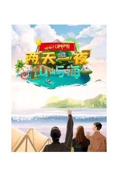 两天一夜山屿海