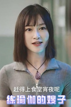 练瑜伽的嫂子