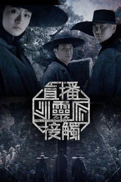 直播灵接触第二季