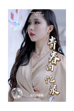 校园回忆录