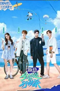 全力以赴的行动派