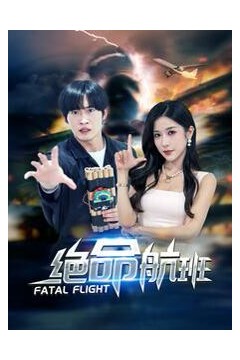 绝命航班