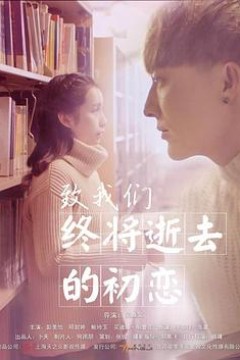 致我们终将逝去的初恋