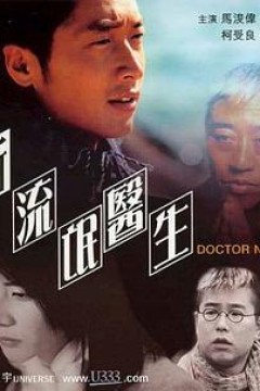 新流氓医生
