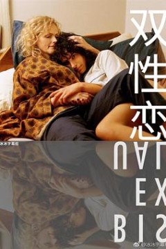 双性恋2018