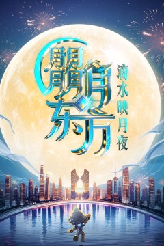 2025东方卫视中秋晚会