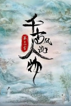 千古风流人物第三季