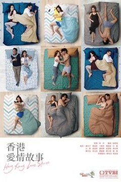 香港爱情故事国语版