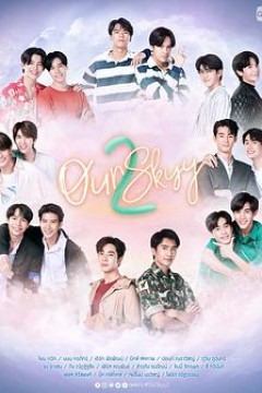 我们的天空第二部