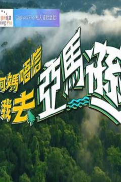 阿妈唔信我去亚马逊粤语