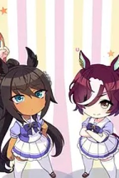 赛马娘四格第二季