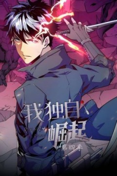 我独自崛起第四季