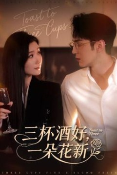 三杯酒好一朵花新