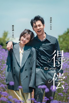 得偿