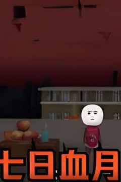 七月血月