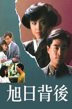 旭日背后粤语1988