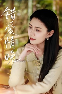 错爱情晚