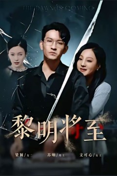 黎明将至