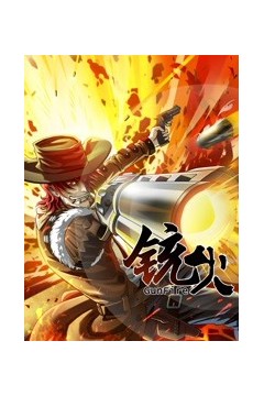 铳火第一季