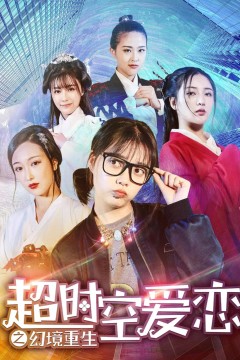 超时空爱恋之幻境重