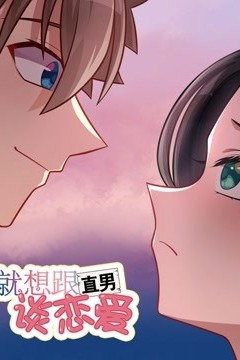 就想跟直男谈恋爱