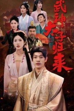 太子归来