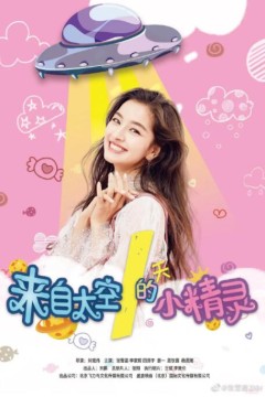 来自太空的小精灵