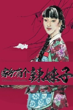 家乡有个辣妹子