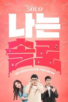 我是单身第十八季