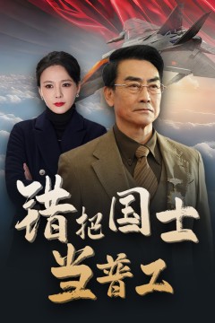 铸剑反遭背刺