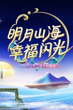 2025山东中秋晚会