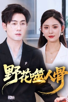 野花噬人骨